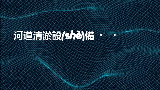 河道清淤設(shè)備，廠家專業(yè)保障水質(zhì)清潔